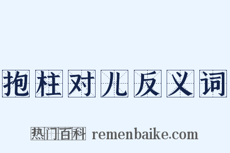 抱柱对儿反义词是什么意思的图片